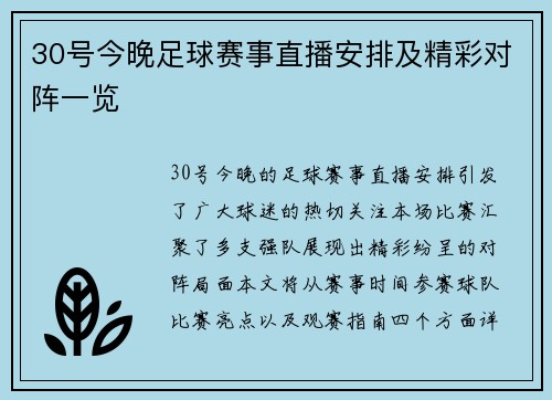 30号今晚足球赛事直播安排及精彩对阵一览