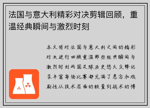 法国与意大利精彩对决剪辑回顾，重温经典瞬间与激烈时刻