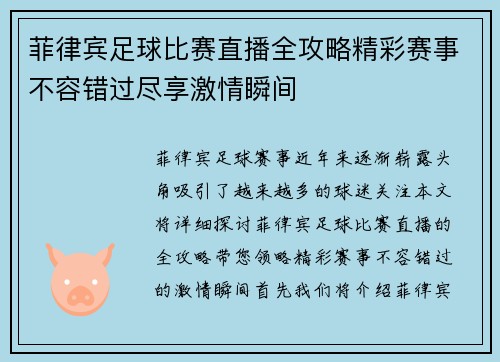 菲律宾足球比赛直播全攻略精彩赛事不容错过尽享激情瞬间