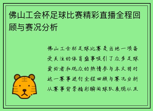 佛山工会杯足球比赛精彩直播全程回顾与赛况分析