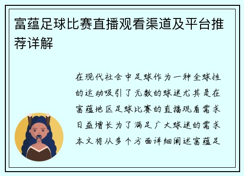 富蕴足球比赛直播观看渠道及平台推荐详解